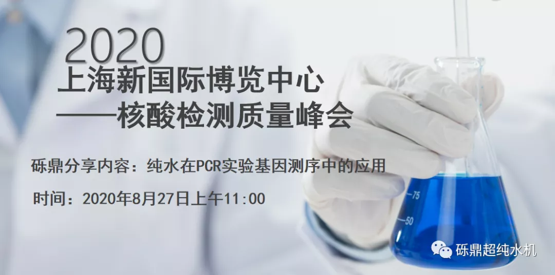 2020上海國際生化儀器、實驗裝備展——核酸檢測質量峰會 【圓滿結束】